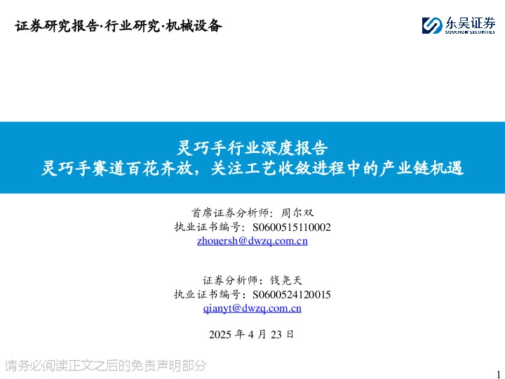 灵巧手行业深度报告：灵巧手赛道百花齐放，关注工艺收敛进程中的产业链机遇