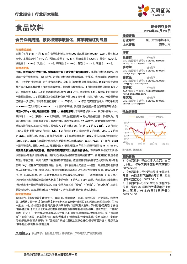 食品饮料行业周报：板块将迎季报催化，魔芋赛道红利尽显