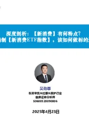 商贸零售深度剖析:【新消费】有何特点?:若要编制【新消费ETF指数】,该如何做标的选择?