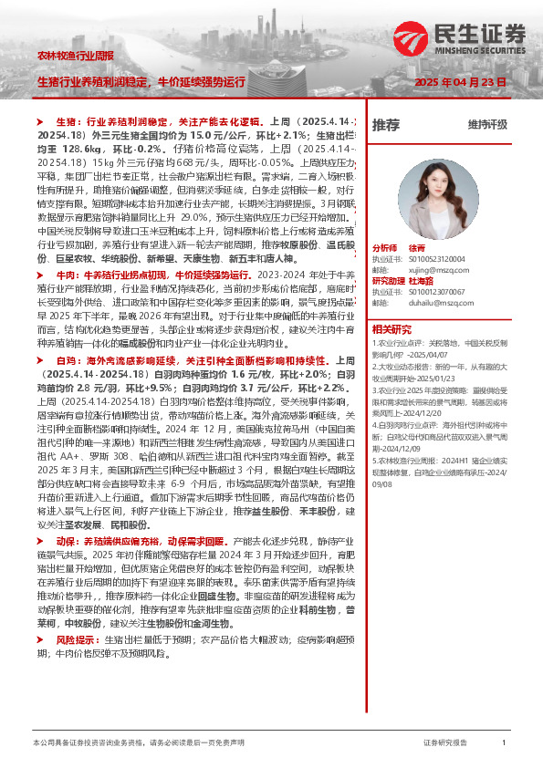 农林牧渔行业周报：生猪行业养殖利润稳定，牛价延续强势运行