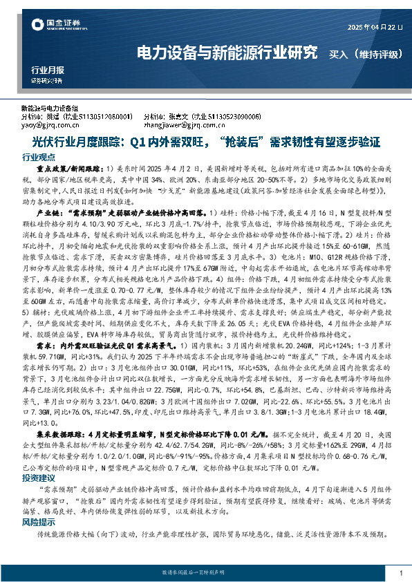 光伏行业月度跟踪：Q1内外需双旺，“抢装后”需求韧性有望逐步验证