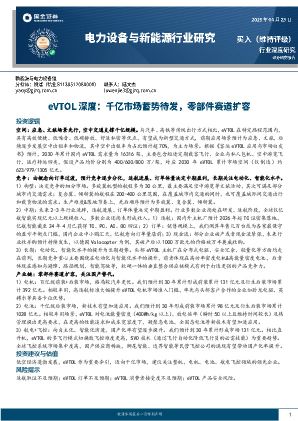 电力设备与新能源行业研究：eVTOL深度：千亿市场蓄势待发，零部件赛道扩容