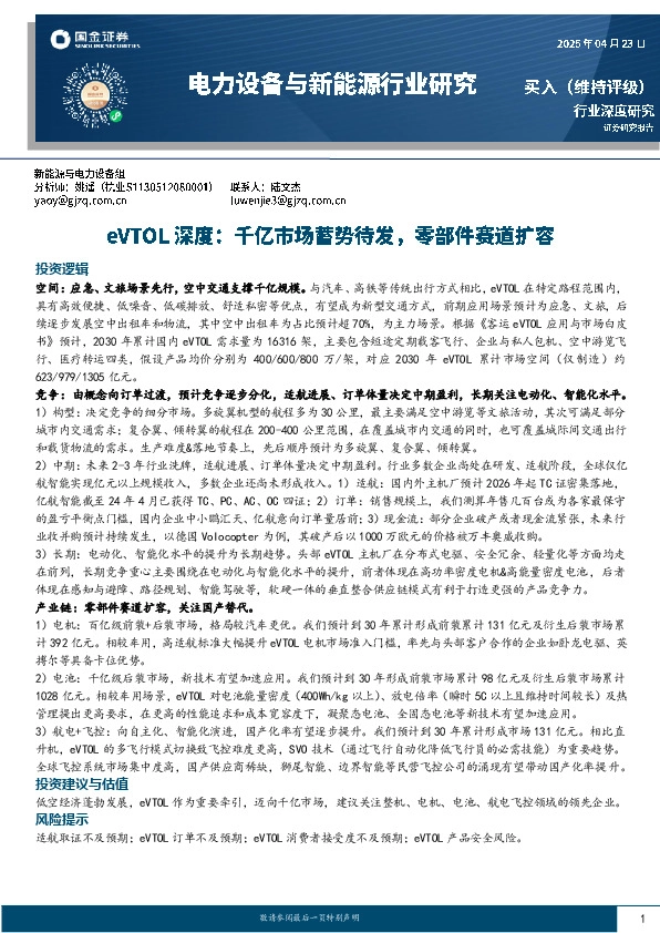 电力设备与新能源行业研究：eVTOL深度：千亿市场蓄势待发，零部件赛道扩容