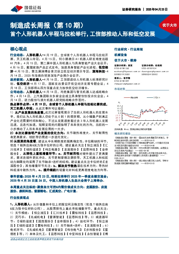 机械设备行业制造成长周报（第10期）：首个人形机器人半程马拉松举行，工信部推动人形和低空发展