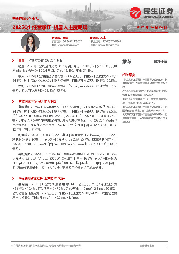 特斯拉系列点评八：2025Q1经营承压 机器人进度明确