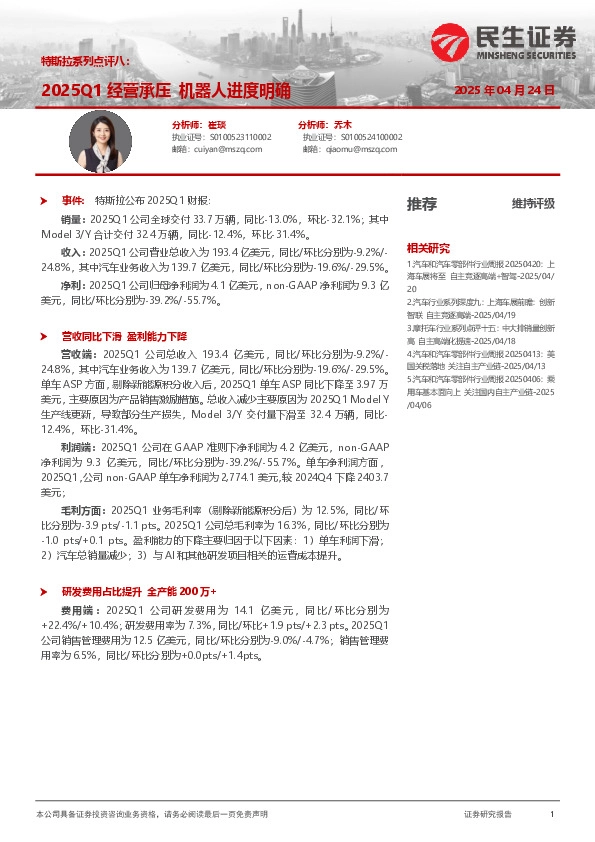 特斯拉系列点评八：2025Q1经营承压 机器人进度明确