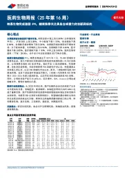 医药生物行业周报(25年第16周):映恩生物完成港股IPO,继续推荐关注具备全球潜力的创新药标的