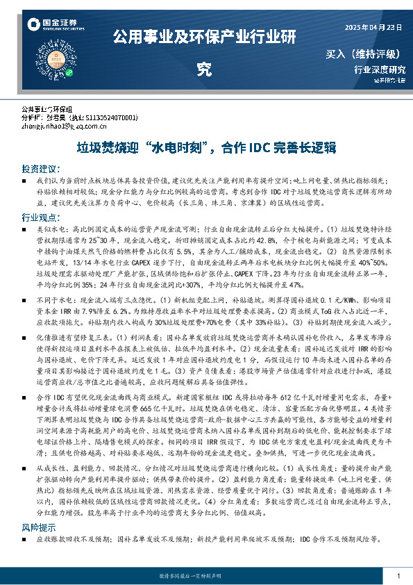 公用事业及环保产业行业研究：垃圾焚烧迎“水电时刻”，合作IDC完善长逻辑