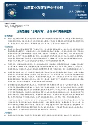 公用事业及环保产业行业研究:垃圾焚烧迎“水电时刻”,合作IDC完善长逻辑