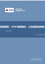 轻工制造：菲莫国际：HNB稳健增长，口含烟延续高增