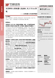 人形机器人行业快评报告:北京举行人形机器人马拉松,天工Ultra夺冠