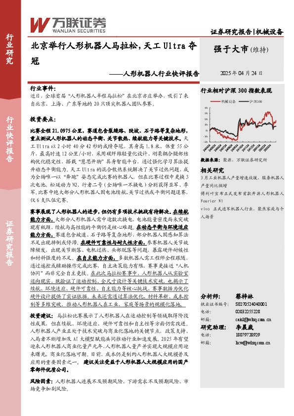 人形机器人行业快评报告：北京举行人形机器人马拉松，天工Ultra夺冠