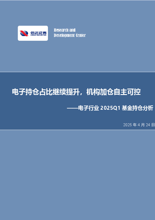 电子行业2025Q1基金持仓分析：电子持仓占比继续提升，机构加仓自主可控