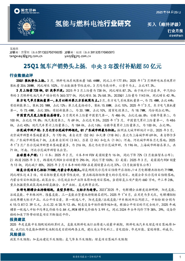 氢能与燃料电池行业研究：25Q1氢车产销势头上扬，中央3年拨付补贴超50亿元