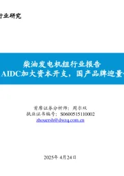 柴油发电机组行业报告:受益于国内AIDC加大资本开支,国产品牌迎量价齐升机遇