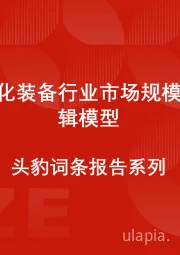 中国石化装备行业市场规模测算逻辑模型 头豹词条报告系列