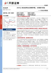 食品饮料行业点评报告:2025Q1食品饮料仓位持续回落,白酒集中持仓