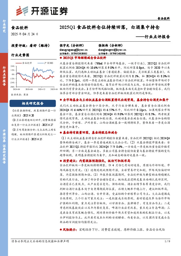 食品饮料行业点评报告：2025Q1食品饮料仓位持续回落，白酒集中持仓