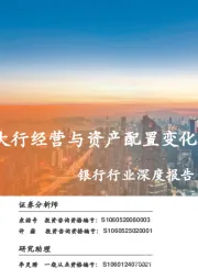 银行行业深度报告：从年报看国有大行经营与资产配置变化