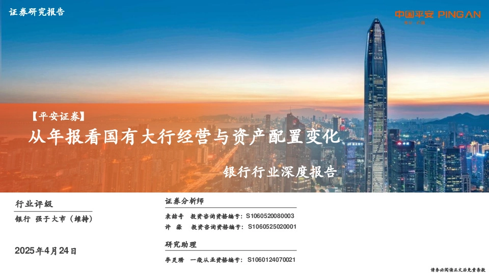 银行行业深度报告：从年报看国有大行经营与资产配置变化