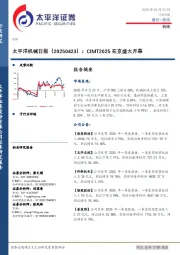 机械日报：CIMT2025在京盛大开幕