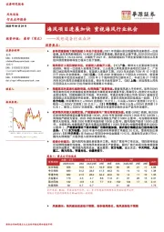 风电设备行业点评:海风项目进展加快 重视海风行业机会