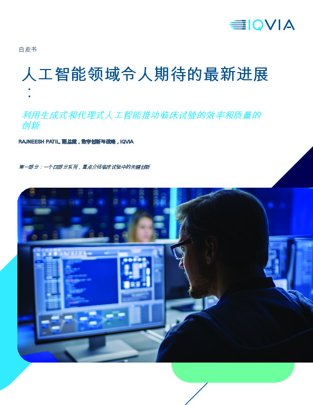 人工智能领域令人期待的最新进展：利用生成式和代理式人工智能推动临床试验的效率和质量的创新