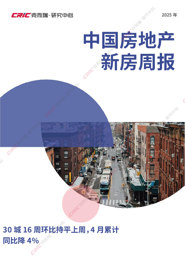 2025年中国房地产新房周报：30城16周环比持平上周，4月累计同比降4%