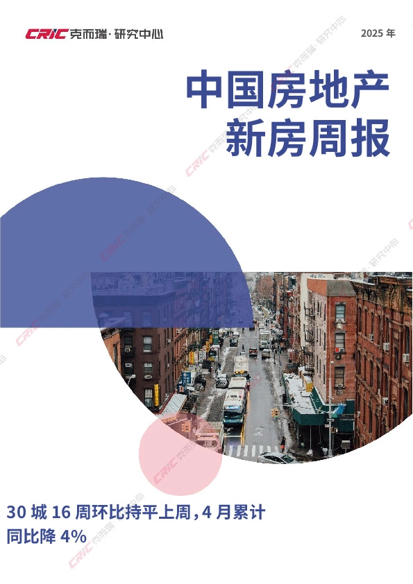 2025年中国房地产新房周报：30城16周环比持平上周，4月累计同比降4%