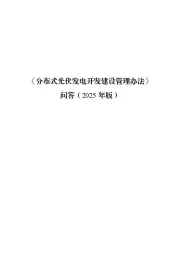 电力行业:《分布式光伏发电开发建设管理办法》(2025年版)