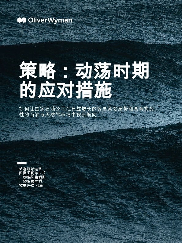 如何让国家石油公司在日益增长的贸易紧张局势和具有挑战性的石油与天然气市场中找到航向：策略：动荡时期的应对措施