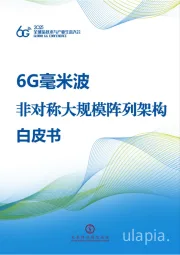 通信行业:6G毫米波非对称大规模阵列架构白皮书