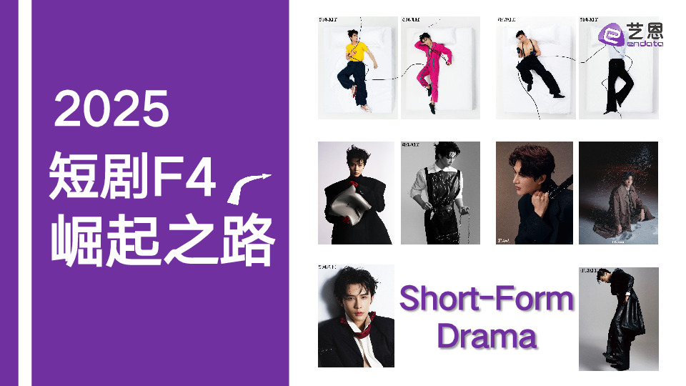 影视行业：2025短剧F4崛起之路