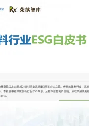 建筑材料行业ESG白皮书