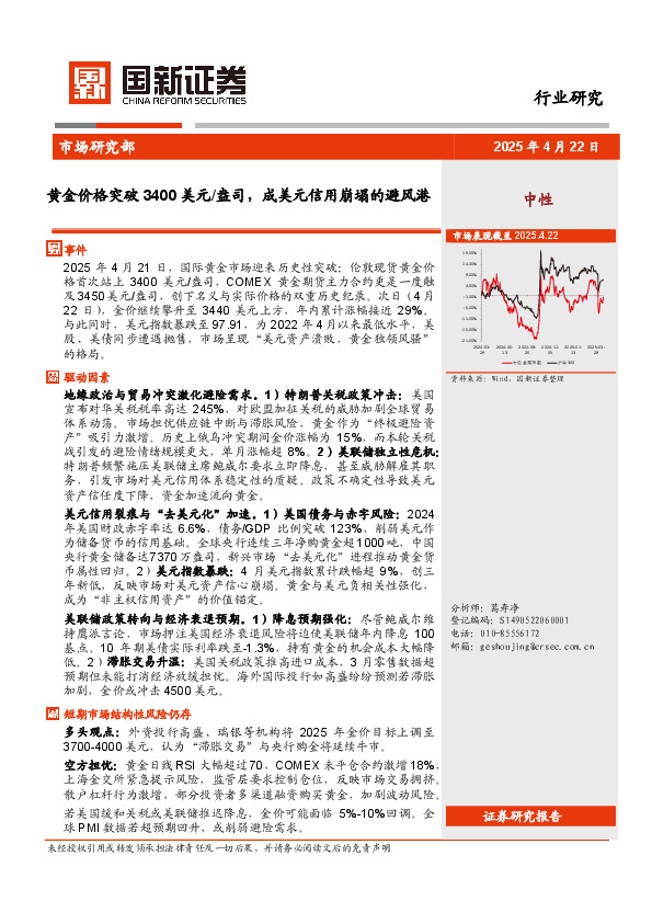 有色金属行业：黄金价格突破3400美元盎司，成美元信用崩塌的避风港