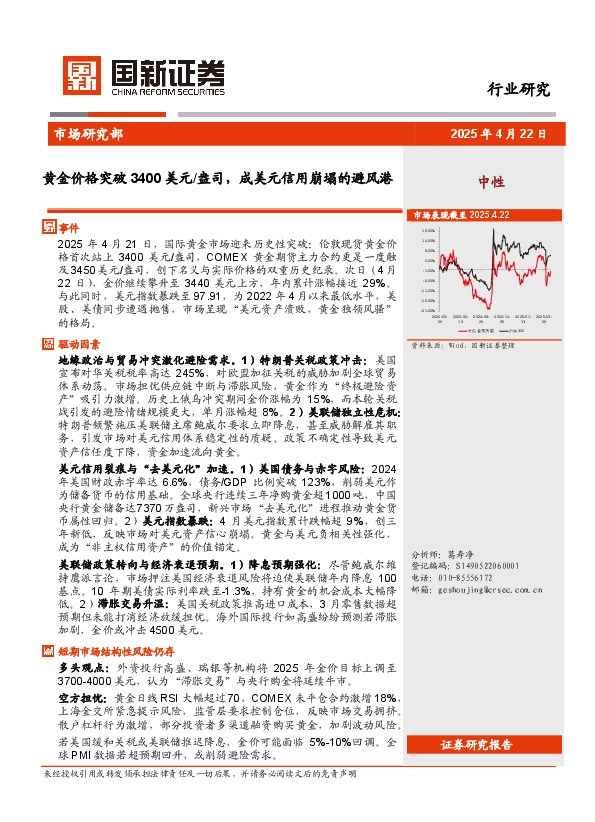 有色金属行业：黄金价格突破3400美元盎司，成美元信用崩塌的避风港