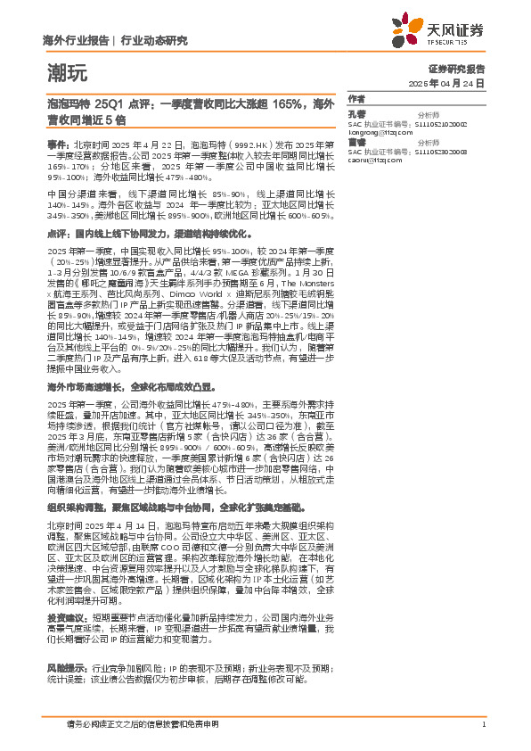 潮玩：泡泡玛特25Q1点评：一季度营收同比大涨超165%，海外营收同增近5倍