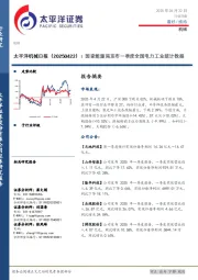 机械日报：国家能源局发布一季度全国电力工业统计数据