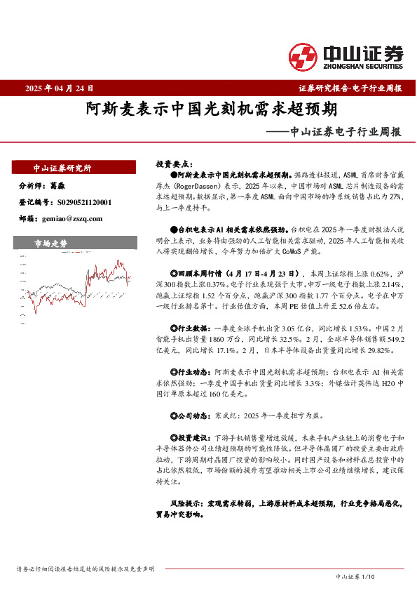电子行业周报：阿斯麦表示中国光刻机需求超预期