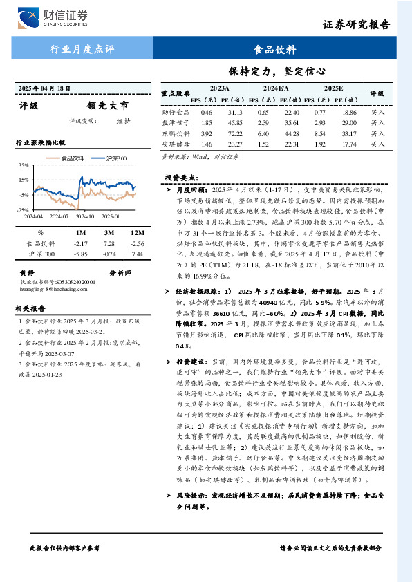 食品饮料行业月度点评：保持定力，坚定信心