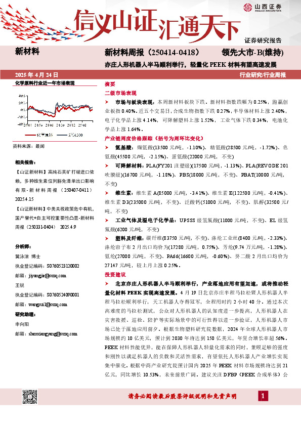 新材料行业周报：亦庄人形机器人半马顺利举行，轻量化PEEK材料有望高速发展
