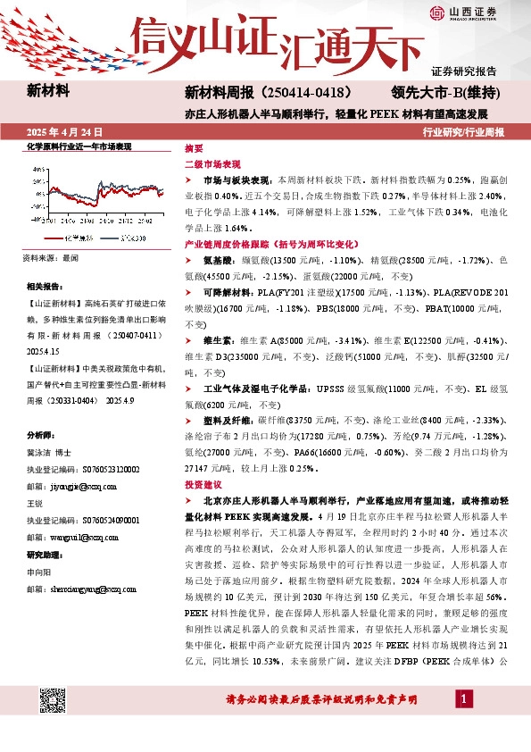 新材料行业周报：亦庄人形机器人半马顺利举行，轻量化PEEK材料有望高速发展