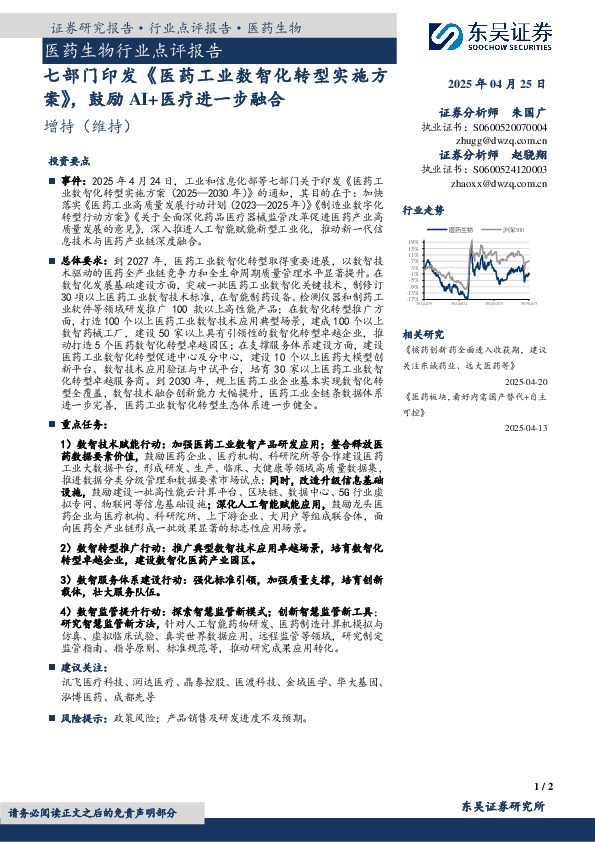 医药生物行业点评报告：七部门印发《医药工业数智化转型实施方案》，鼓励AI+医疗进一步融合