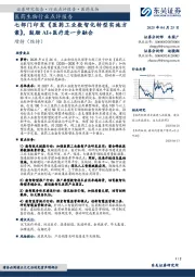 医药生物行业点评报告:七部门印发《医药工业数智化转型实施方案》,鼓励AI+医疗进一步融合