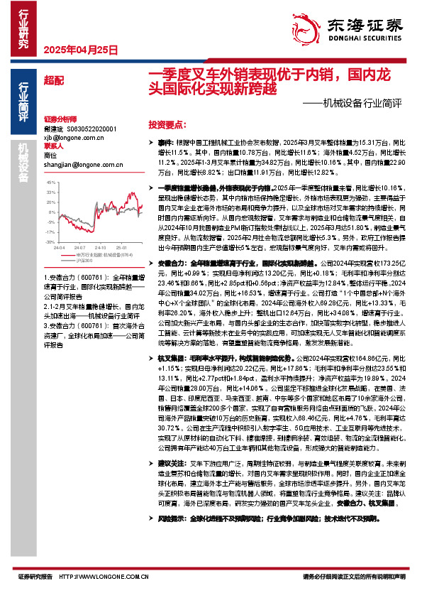 机械设备行业简评：一季度叉车外销表现优于内销，国内龙头国际化实现新跨越