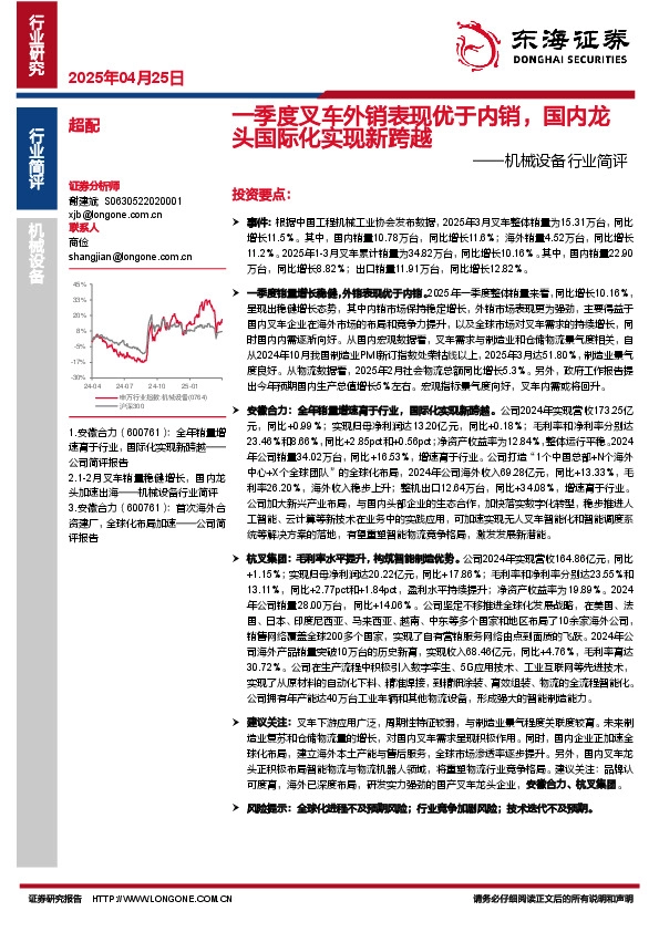机械设备行业简评：一季度叉车外销表现优于内销，国内龙头国际化实现新跨越