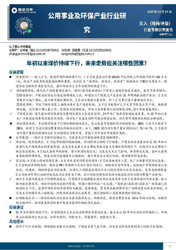 公用事业及环保产业行业研究：年初以来煤价持续下行，未来走势应关注哪些因素？