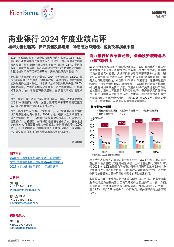 商业银行2024年度业绩点评：核销力度创新高、资产质量改善延续，净息差收窄趋缓、盈利改善拐点未至