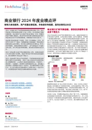 商业银行2024年度业绩点评:核销力度创新高、资产质量改善延续,净息差收窄趋缓、盈利改善拐点未至