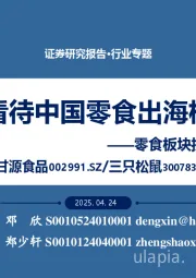零食板块投资专题：如何看待中国零食出海机会？